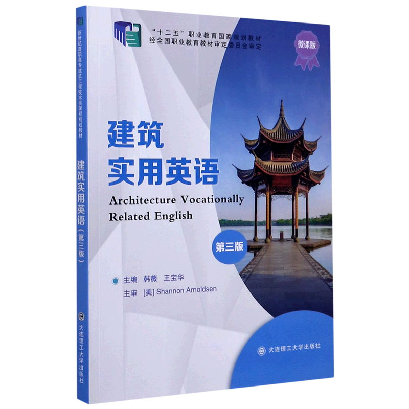 建筑实用英语 (第3版 微课版)