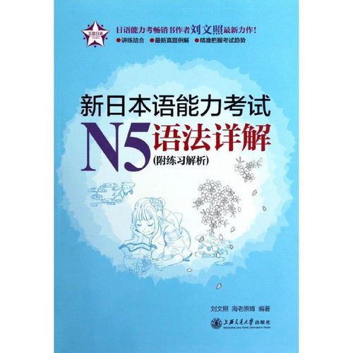 新日本语能力考试 N5语法详解 