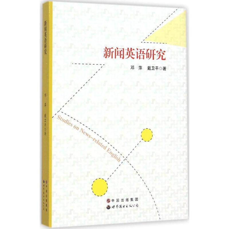 新闻英语研究 邓萍,戴卫平