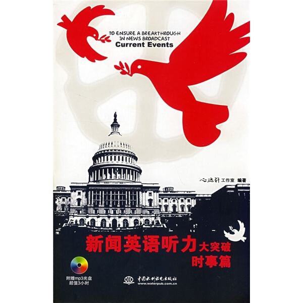 新闻英语听力大突破 时事篇