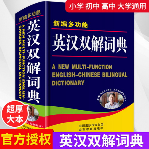 2021正版 新编多功能英汉汉英双解大词典 初中到高中学生大学汉译英