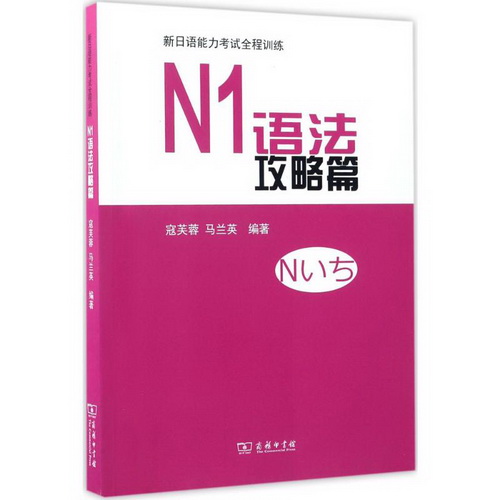 新日语能力全程训练：N1语法攻略篇