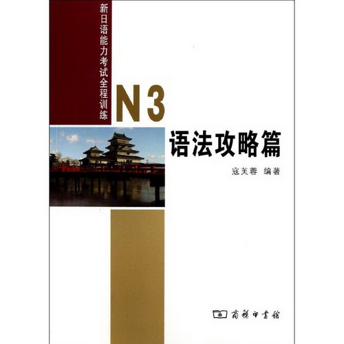 新日本语能力考试 N3语法攻略篇