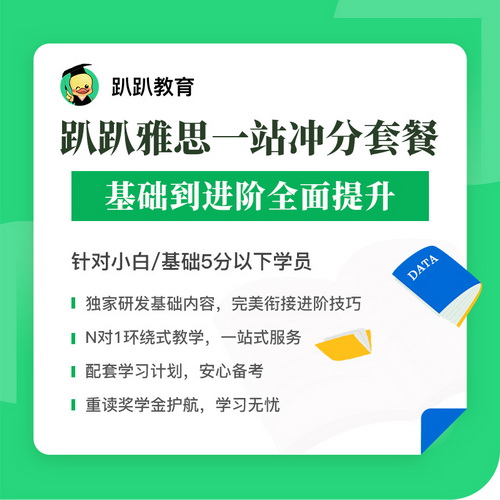 趴趴雅思基础进阶夯实  一站冲分班