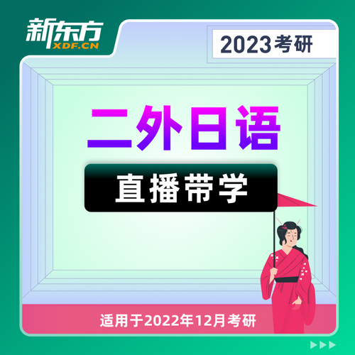 2023考研日语全程班 真题课件资料 网络课程视频