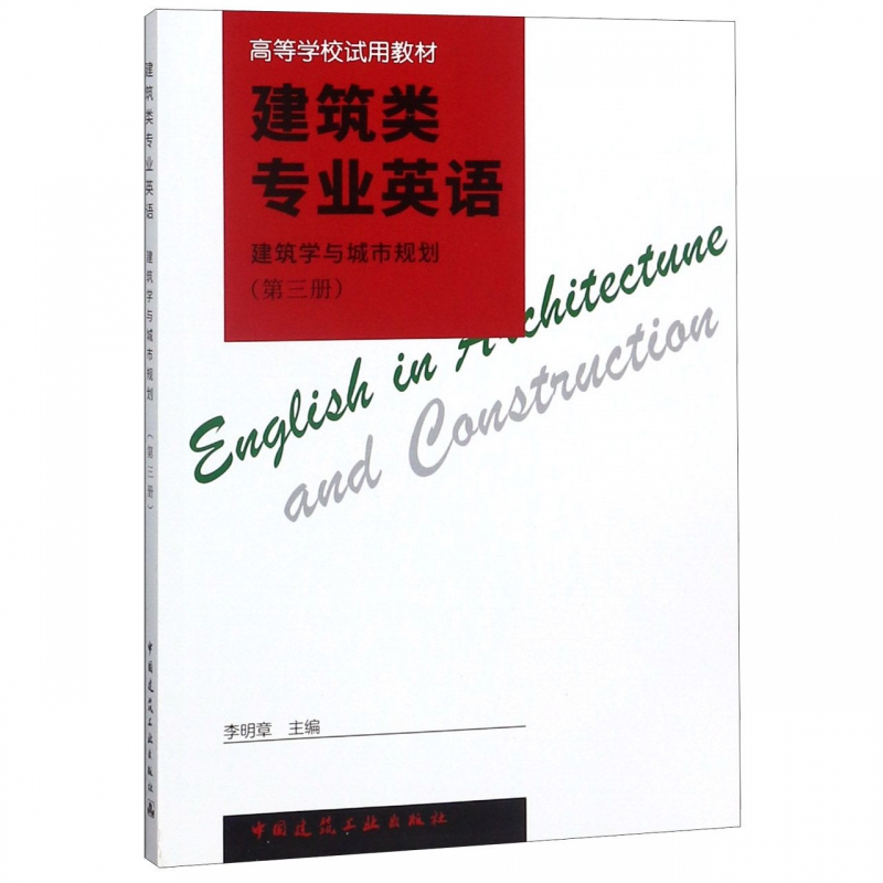 建筑类专业英语 (第3册 高等学校试用教材)