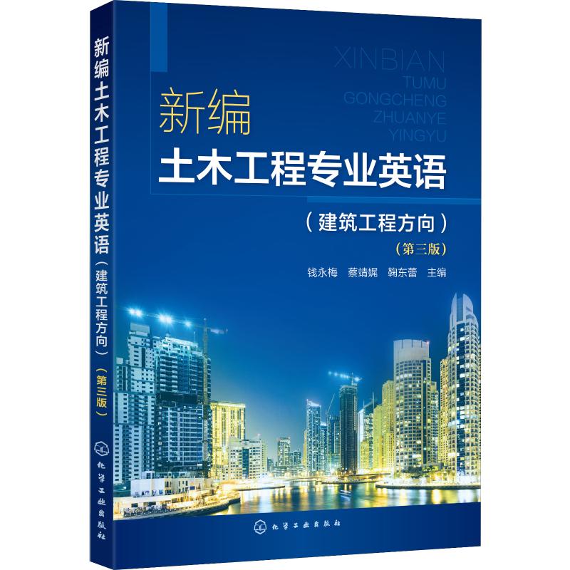 新编土木工程专业英语