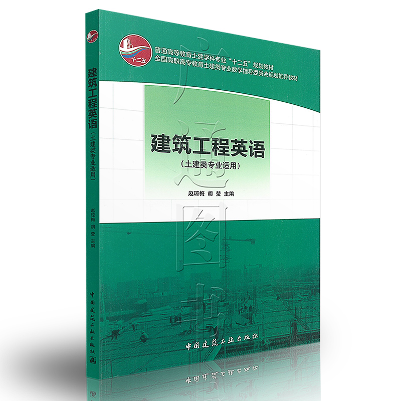  建筑工程英语  第二版 赵琼梅