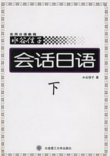 正版书籍  会话日语 水谷信子