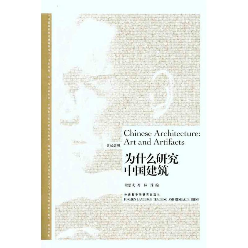 为什么研究中国建筑（英汉对照）梁思成