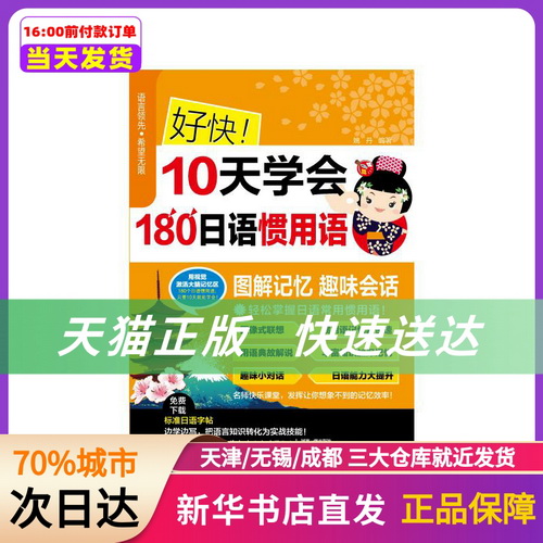 好快！10天学会180日语惯用语