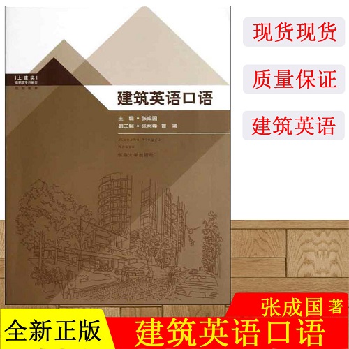 建筑英语口语 张成国