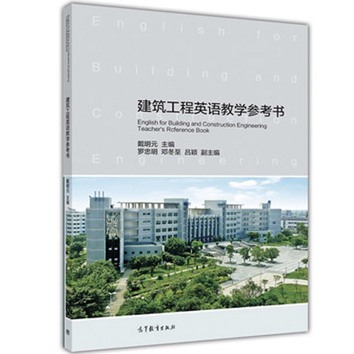 建筑工程英语教学参考书 戴明元