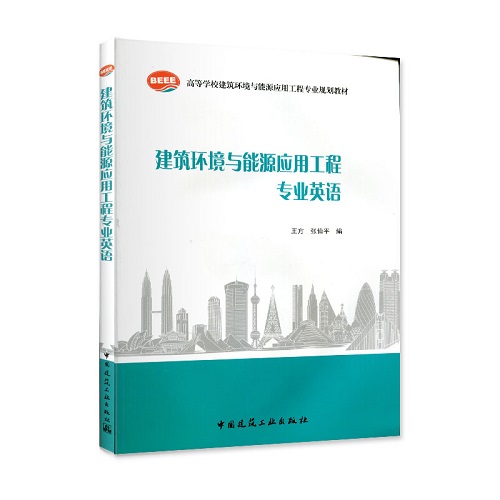 建筑环境与能源应用工程专业英语