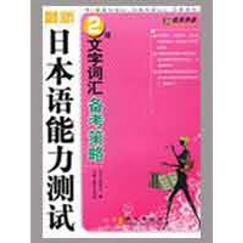 最新日本语能力测试 2级文字词汇备考策略