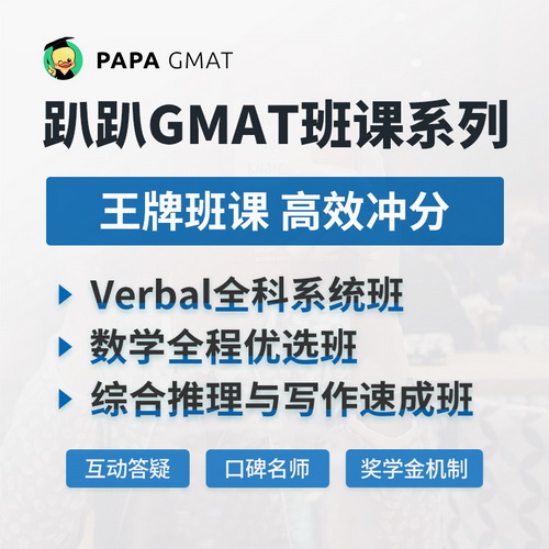 趴趴GMAT王牌班课集训冲分 / 全科系统班