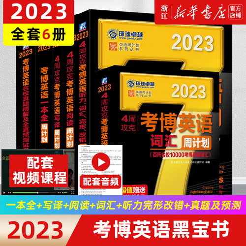 2023现货考博黑宝书 4周攻克考博英语周计划