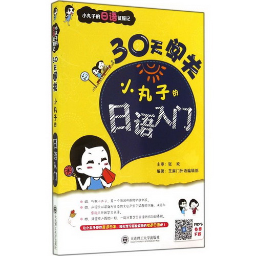 新华书店30天闯关：小丸子的日语入门