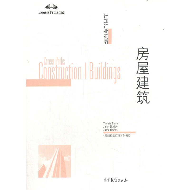 行知行业英语 房屋建筑