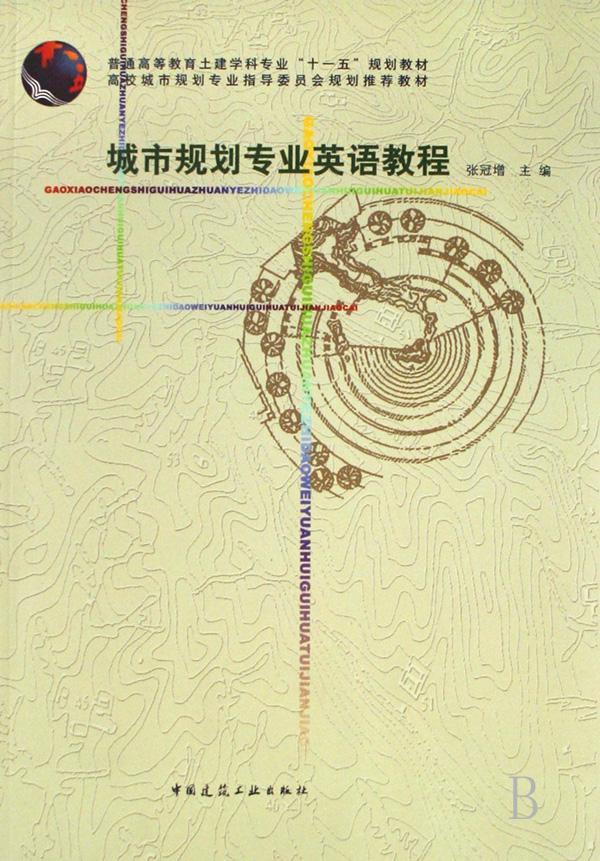 城市规划专业英语教程 张冠增