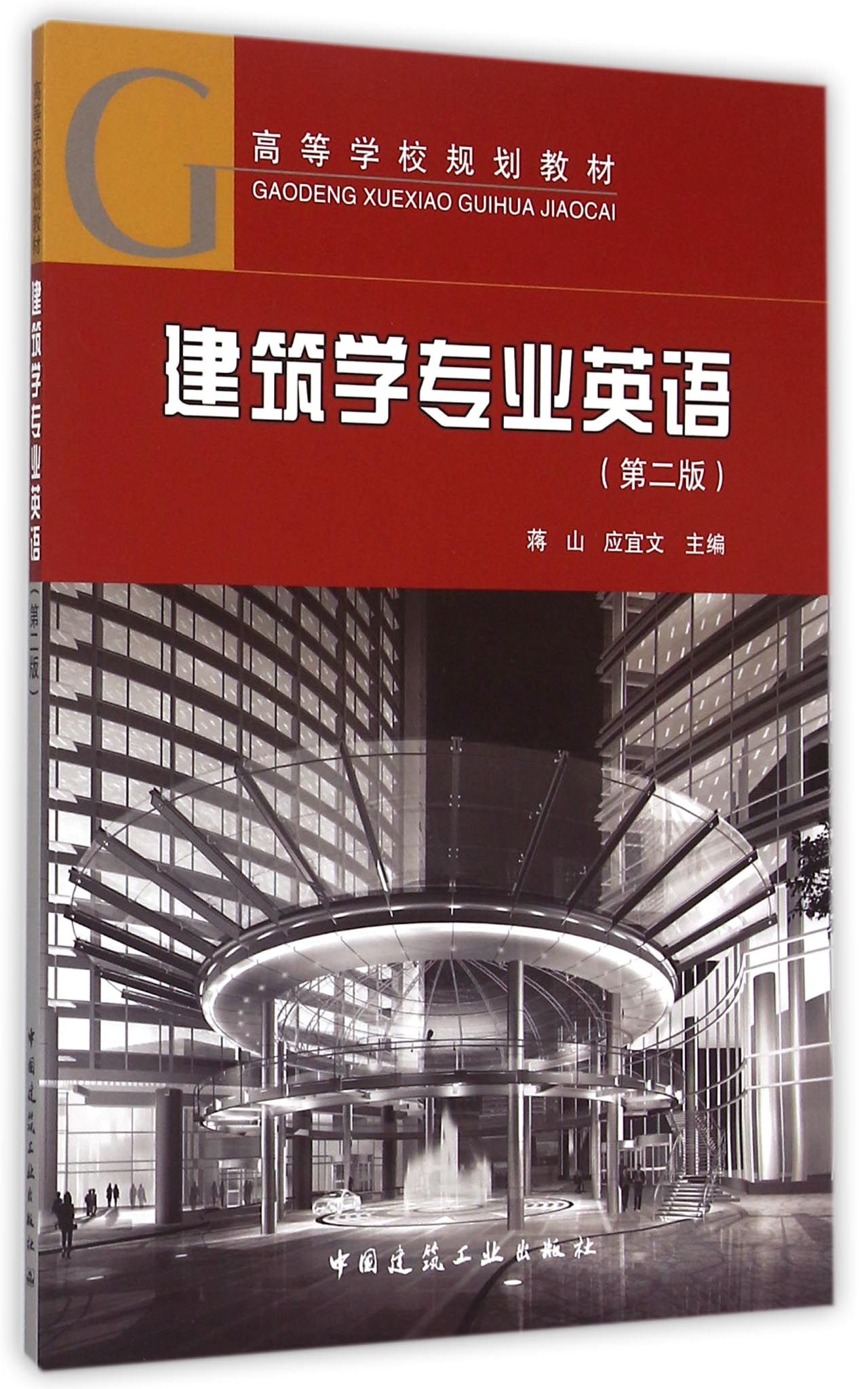 建筑学专业英语 (第2版 高等学校规划教材)