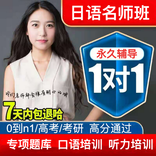 日语网课零基础学习视频 N123自学高考研口语