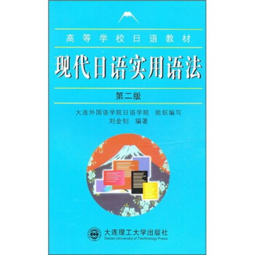 现代日语实用语法 大连理工大学出版社