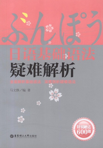日语基础语法疑难解析