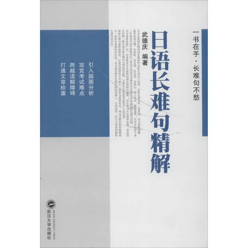 （特价书）日语长难句精解 正版图书
