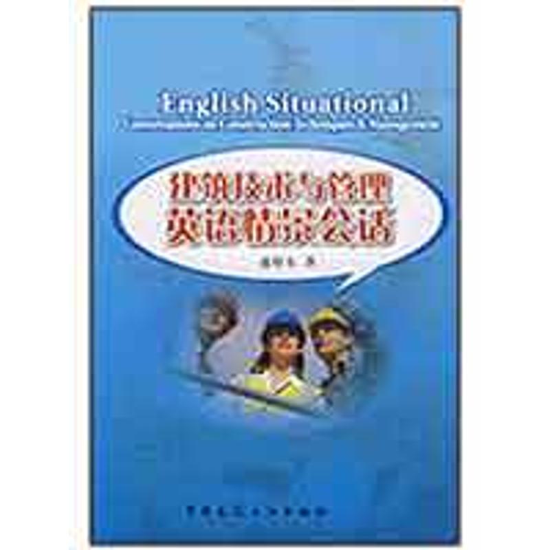 建筑技术与管理英语情景会话 盛根有