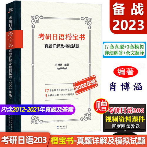 备战2023年 考研日语橙宝书 真题详解及模拟试题