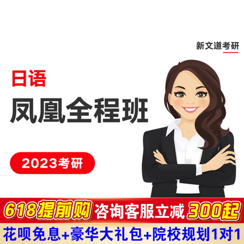 新文道2023考研公共日语 日语考研全程班课程