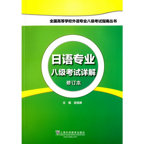 日语专业八级考试详解（修订本）（附mp3下载）