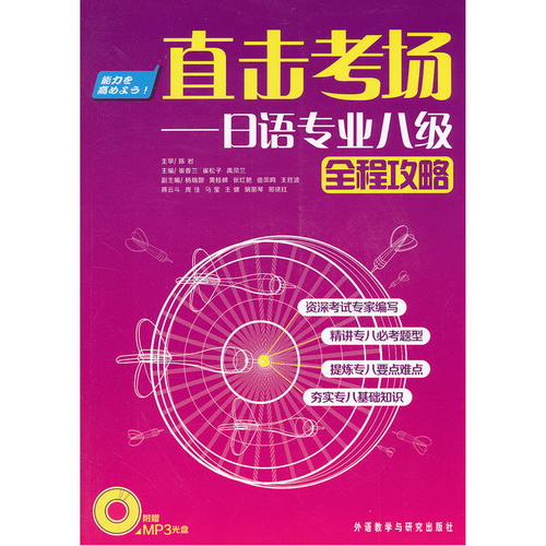 直击考场-日语专业八级全程攻略 (配MP3)