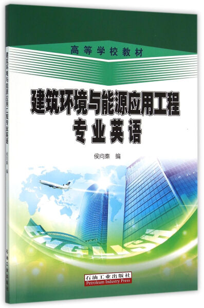 建筑环境与能源应用工程专业英语