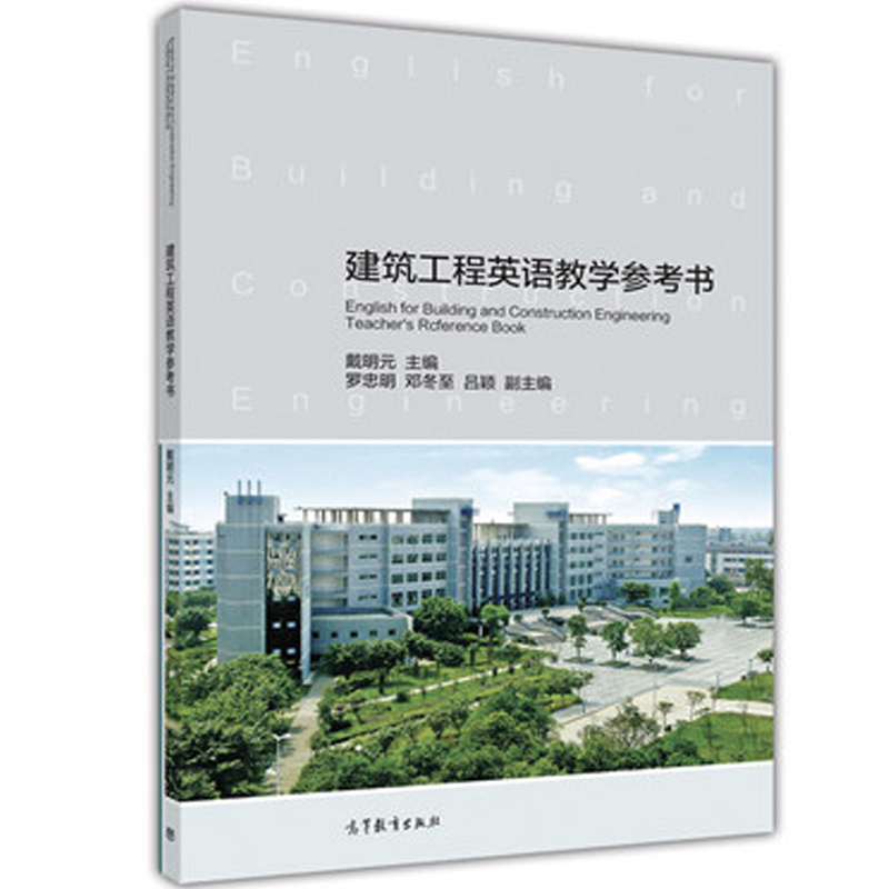 建筑工程英语教学参考书 戴明元