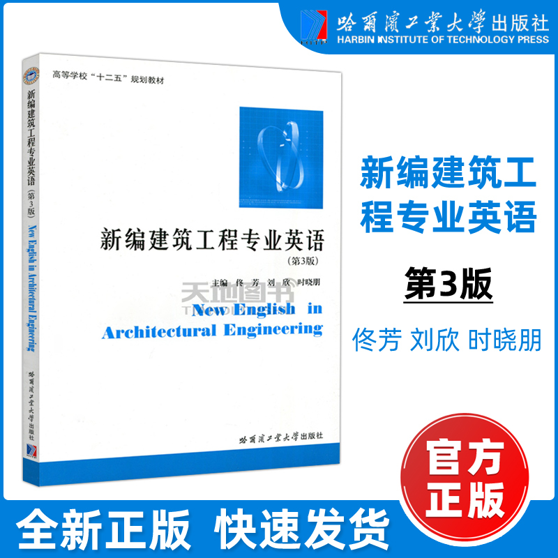 新编建筑工程专业英语 (第3版)
