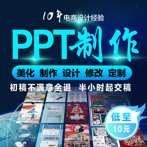 ppt制作代做 定制美化修改工作汇报 演讲述职