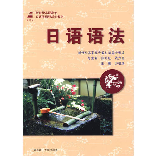 【正版】(高职高专) 日语语法