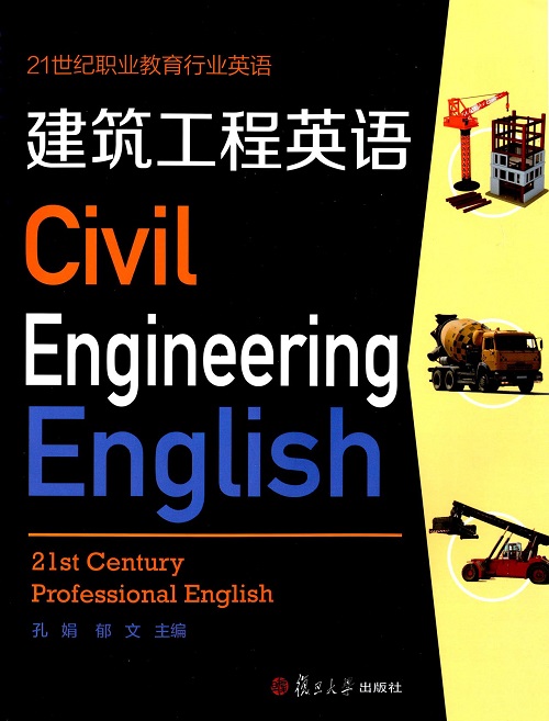 建筑工程英语  孔娟