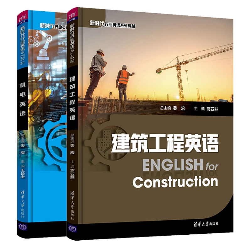 建筑工程英语+机电英语 姜宏