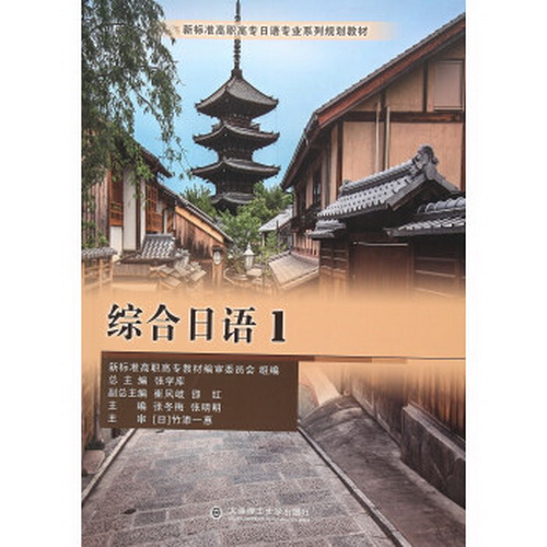 综合日语 1 新标准高职高专日语专业系列规划教材