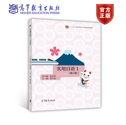 实用日语 1 陈百海 编 高等教育出版社