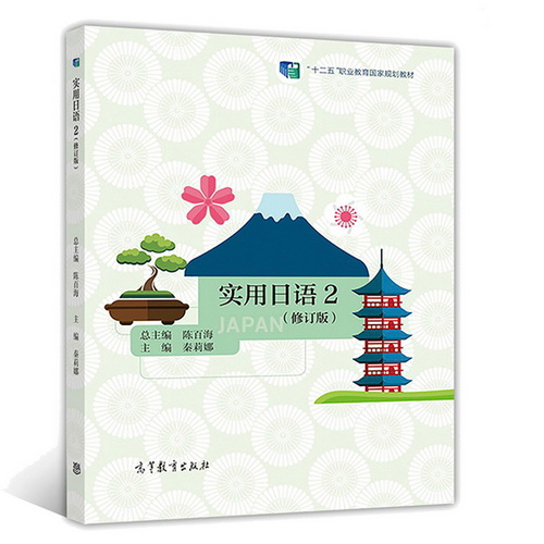 实用日语 2 修订版 十二五职业规划教材
