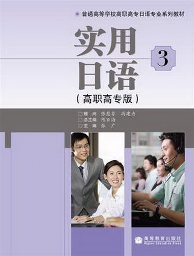 实用日语 3 高等教育出版社