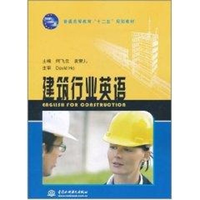 建筑行业英语 何飞云 袁荣儿 