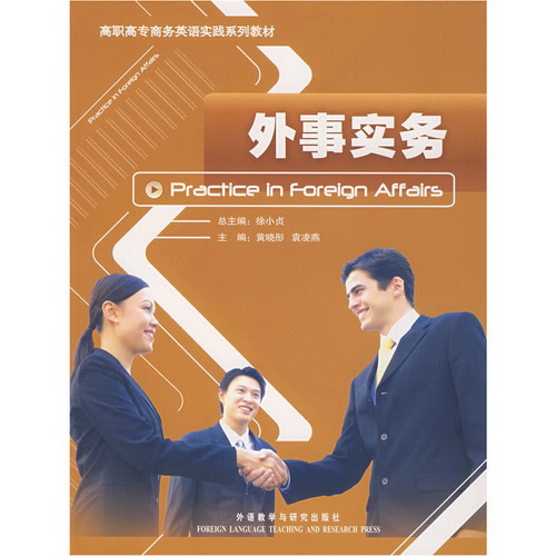 高职高专商务英语实践系列教材 ：外事实务