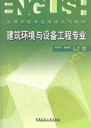 建筑环境与设备工程专业 高等学校专业英语系列教材