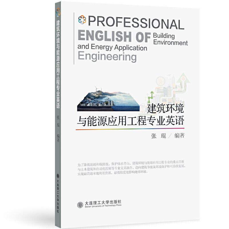 建筑环境与能源应用工程专业英语