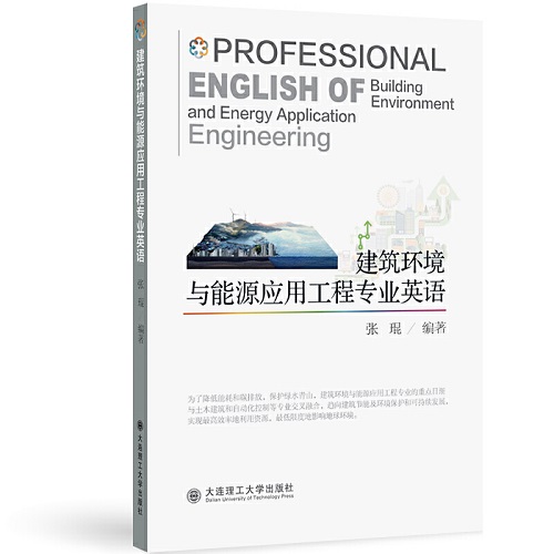 建筑环境与能源应用工程专业英语